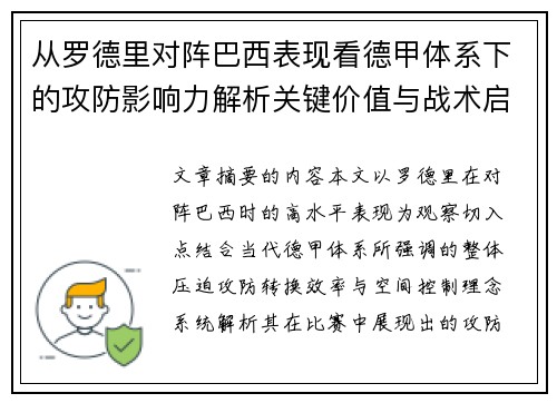 从罗德里对阵巴西表现看德甲体系下的攻防影响力解析关键价值与战术启示 从罗德里对阵巴西表现看德甲体系下的攻防影响力解析关键价值与战术启示