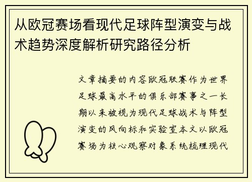 从欧冠赛场看现代足球阵型演变与战术趋势深度解析研究路径分析