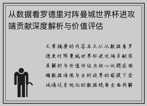 从数据看罗德里对阵曼城世界杯进攻端贡献深度解析与价值评估