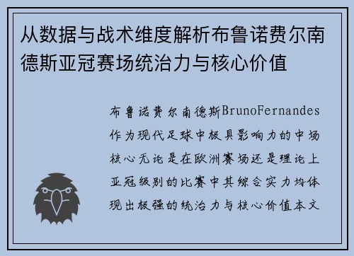 从数据与战术维度解析布鲁诺费尔南德斯亚冠赛场统治力与核心价值