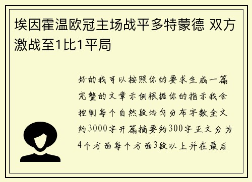埃因霍温欧冠主场战平多特蒙德 双方激战至1比1平局