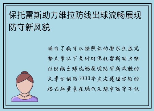 保托雷斯助力维拉防线出球流畅展现防守新风貌