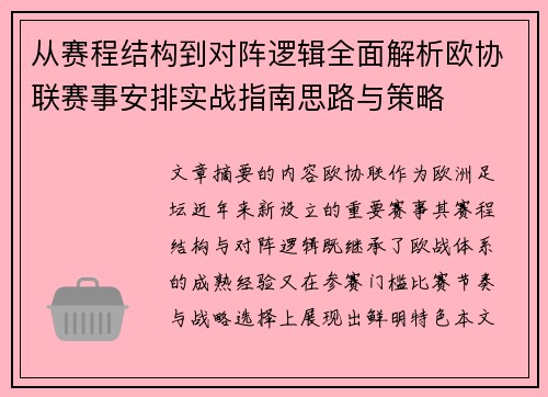从赛程结构到对阵逻辑全面解析欧协联赛事安排实战指南思路与策略 从赛程结构到对阵逻辑全面解析欧协联赛事安排实战指南思路与策略