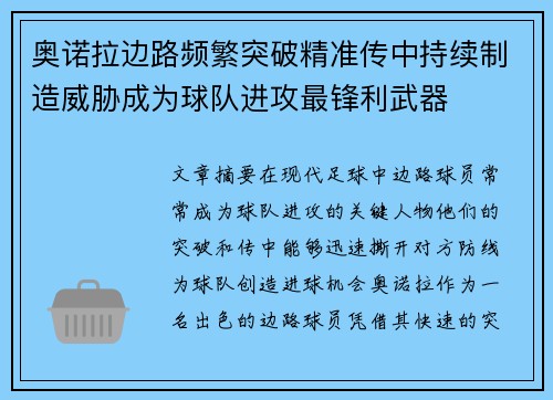奥诺拉边路频繁突破精准传中持续制造威胁成为球队进攻最锋利武器