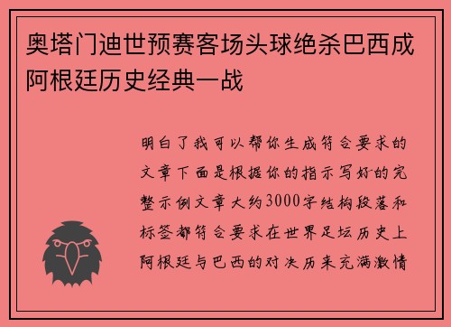 奥塔门迪世预赛客场头球绝杀巴西成阿根廷历史经典一战