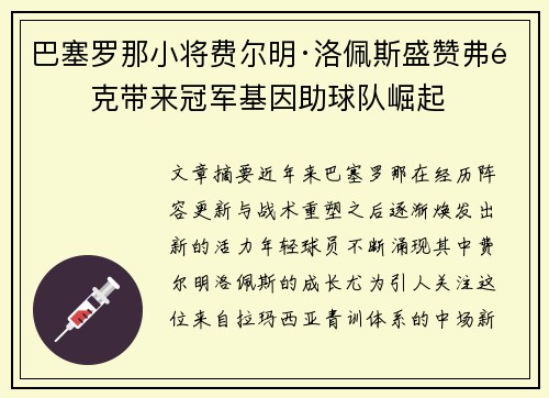 巴塞罗那小将费尔明·洛佩斯盛赞弗里克带来冠军基因助球队崛起