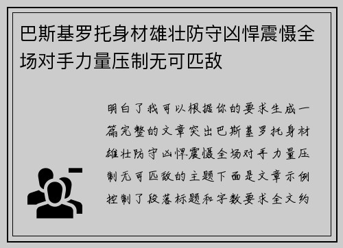巴斯基罗托身材雄壮防守凶悍震慑全场对手力量压制无可匹敌