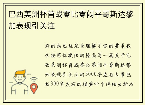 巴西美洲杯首战零比零闷平哥斯达黎加表现引关注