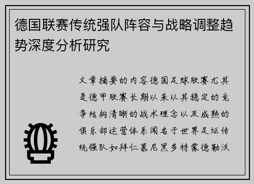 德国联赛传统强队阵容与战略调整趋势深度分析研究