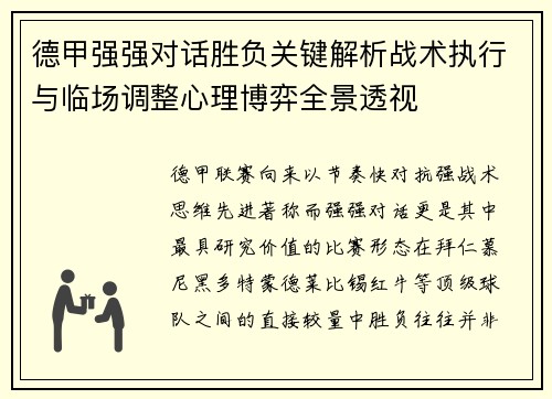 德甲强强对话胜负关键解析战术执行与临场调整心理博弈全景透视 德甲强强对话胜负关键解析战术执行与临场调整心理博弈全景透视