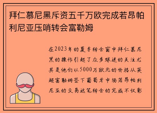 拜仁慕尼黑斥资五千万欧完成若昂帕利尼亚压哨转会富勒姆 拜仁慕尼黑斥资五千万欧完成若昂帕利尼亚压哨转会富勒姆