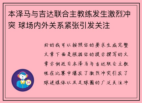 本泽马与吉达联合主教练发生激烈冲突 球场内外关系紧张引发关注 本泽马与吉达联合主教练发生激烈冲突 球场内外关系紧张引发关注