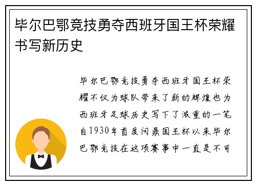 毕尔巴鄂竞技勇夺西班牙国王杯荣耀书写新历史