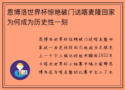 恩博洛世界杯惊艳破门送喀麦隆回家为何成为历史性一刻