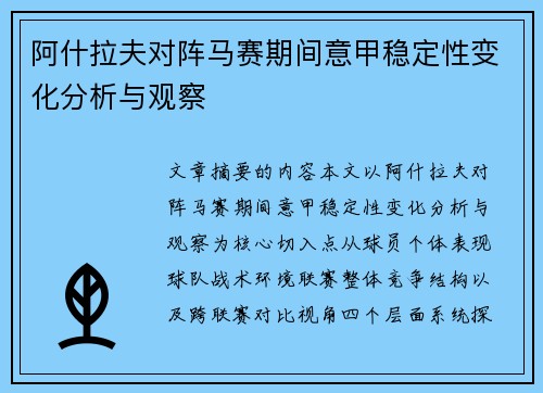 阿什拉夫对阵马赛期间意甲稳定性变化分析与观察