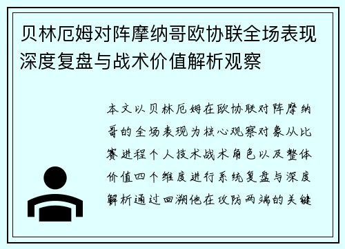 贝林厄姆对阵摩纳哥欧协联全场表现深度复盘与战术价值解析观察 贝林厄姆对阵摩纳哥欧协联全场表现深度复盘与战术价值解析观察