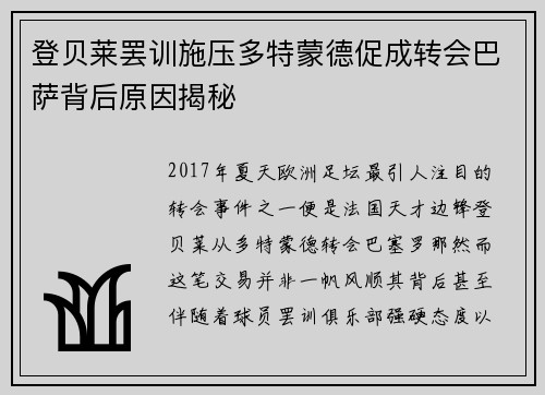 登贝莱罢训施压多特蒙德促成转会巴萨背后原因揭秘