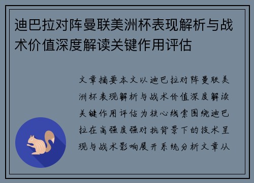 迪巴拉对阵曼联美洲杯表现解析与战术价值深度解读关键作用评估