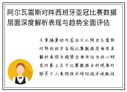 阿尔瓦雷斯对阵西班牙亚冠比赛数据层面深度解析表现与趋势全面评估
