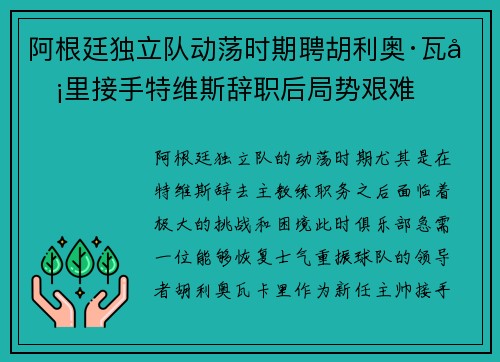 阿根廷独立队动荡时期聘胡利奥·瓦卡里接手特维斯辞职后局势艰难 阿根廷独立队动荡时期聘胡利奥·瓦卡里接手特维斯辞职后局势艰难
