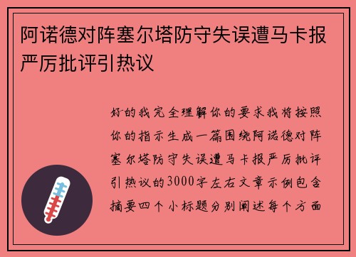阿诺德对阵塞尔塔防守失误遭马卡报严厉批评引热议