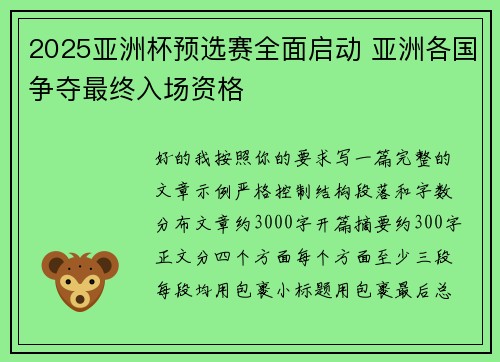 2025亚洲杯预选赛全面启动 亚洲各国争夺最终入场资格 2025亚洲杯预选赛全面启动 亚洲各国争夺最终入场资格