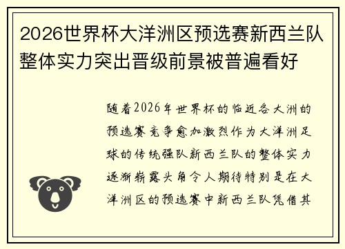 2026世界杯大洋洲区预选赛新西兰队整体实力突出晋级前景被普遍看好