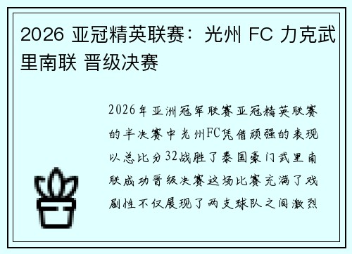 2026 亚冠精英联赛:光州 FC 力克武里南联 晋级决赛 2026 亚冠精英联赛:光州 FC 力克武里南联 晋级决赛