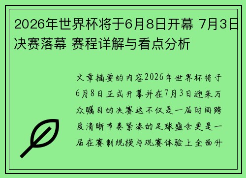 2026年世界杯将于6月8日开幕 7月3日决赛落幕 赛程详解与看点分析 2026年世界杯将于6月8日开幕 7月3日决赛落幕 赛程详解与看点分析