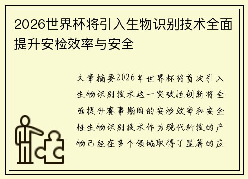 2026世界杯将引入生物识别技术全面提升安检效率与安全