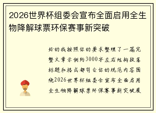 2026世界杯组委会宣布全面启用全生物降解球票环保赛事新突破