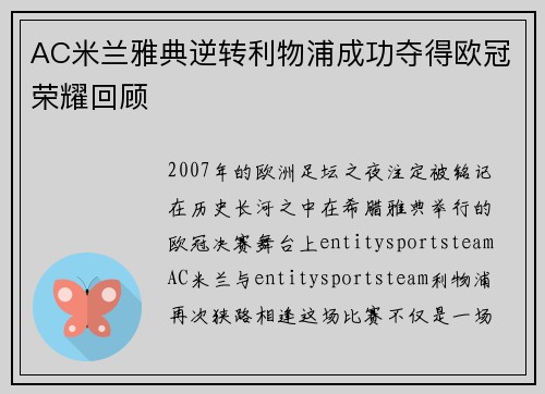 AC米兰雅典逆转利物浦成功夺得欧冠荣耀回顾 AC米兰雅典逆转利物浦成功夺得欧冠荣耀回顾