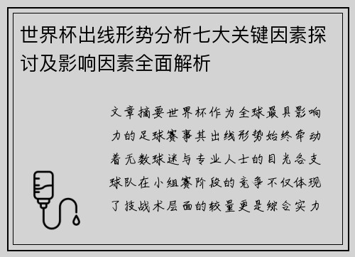 世界杯出线形势分析七大关键因素探讨及影响因素全面解析