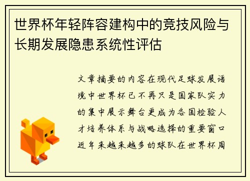 世界杯年轻阵容建构中的竞技风险与长期发展隐患系统性评估