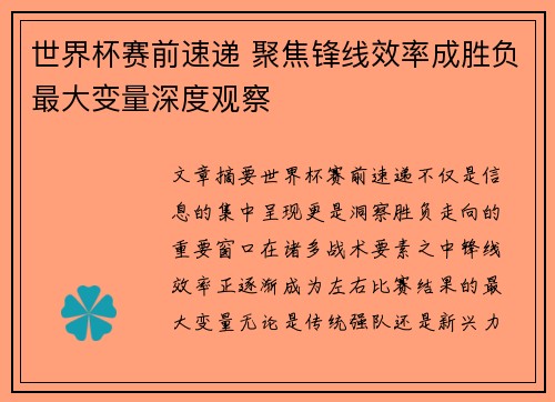世界杯赛前速递 聚焦锋线效率成胜负最大变量深度观察