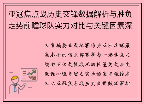亚冠焦点战历史交锋数据解析与胜负走势前瞻球队实力对比与关键因素深度观察