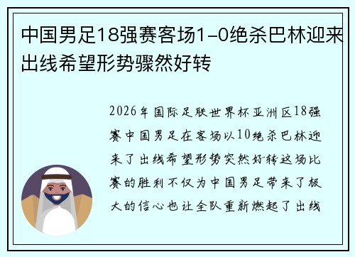 中国男足18强赛客场1-0绝杀巴林迎来出线希望形势骤然好转 中国男足18强赛客场1-0绝杀巴林迎来出线希望形势骤然好转
