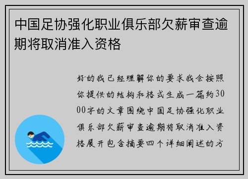 中国足协强化职业俱乐部欠薪审查逾期将取消准入资格