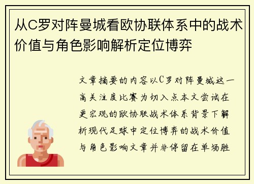 从C罗对阵曼城看欧协联体系中的战术价值与角色影响解析定位博弈 从C罗对阵曼城看欧协联体系中的战术价值与角色影响解析定位博弈
