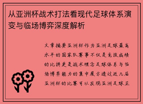 从亚洲杯战术打法看现代足球体系演变与临场博弈深度解析