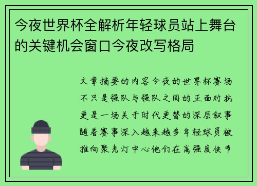 今夜世界杯全解析年轻球员站上舞台的关键机会窗口今夜改写格局