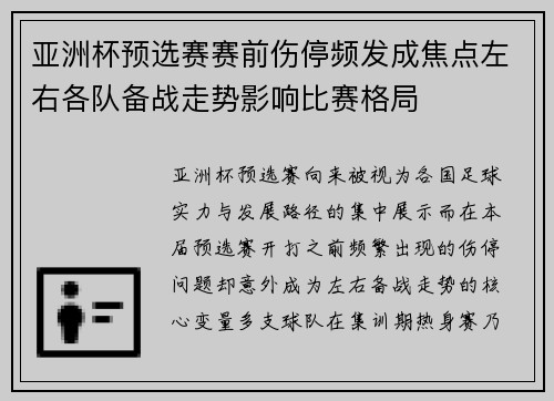 亚洲杯预选赛赛前伤停频发成焦点左右各队备战走势影响比赛格局 亚洲杯预选赛赛前伤停频发成焦点左右各队备战走势影响比赛格局