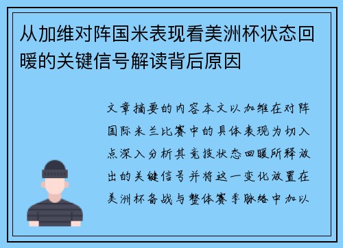 从加维对阵国米表现看美洲杯状态回暖的关键信号解读背后原因
