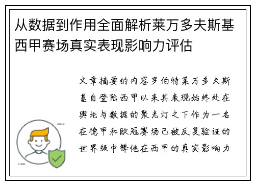 从数据到作用全面解析莱万多夫斯基西甲赛场真实表现影响力评估
