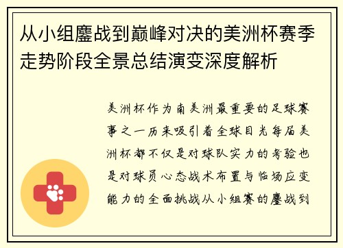 从小组鏖战到巅峰对决的美洲杯赛季走势阶段全景总结演变深度解析