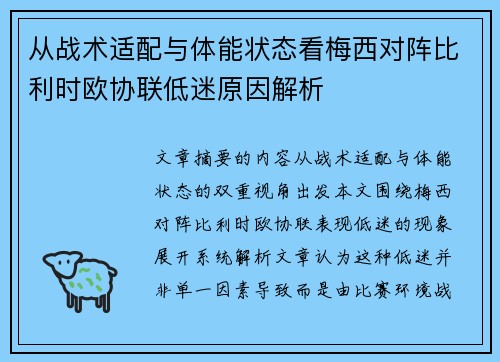从战术适配与体能状态看梅西对阵比利时欧协联低迷原因解析