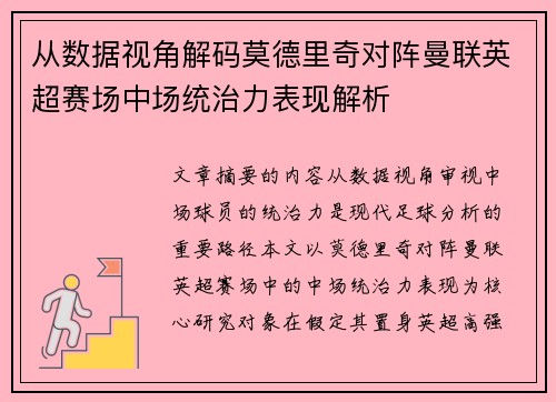 从数据视角解码莫德里奇对阵曼联英超赛场中场统治力表现解析