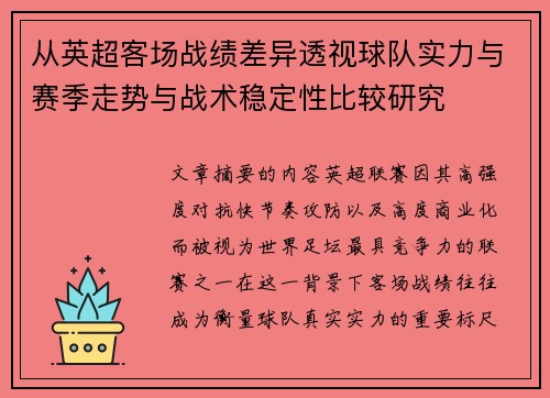 从英超客场战绩差异透视球队实力与赛季走势与战术稳定性比较研究