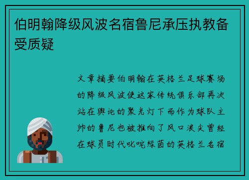 伯明翰降级风波名宿鲁尼承压执教备受质疑 伯明翰降级风波名宿鲁尼承压执教备受质疑