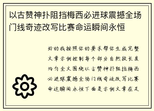 以古赞神扑阻挡梅西必进球震撼全场门线奇迹改写比赛命运瞬间永恒